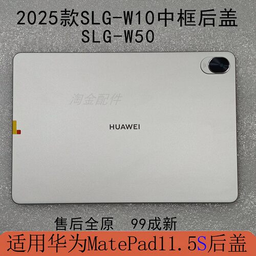 原装华为11.5S中框后盖25款