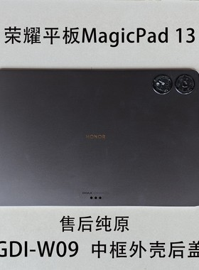 荣耀平板MagicPad13中框后盖GDI-W09边框后壳