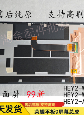 99新原装荣耀平板9屏幕总成12.1寸高刷HEY2-W09/W19/AN09内外屏Z7