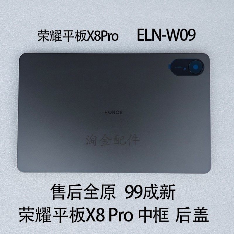 适用荣耀平板X8Pro中框边框后壳后盖ELN-W09外壳WiFi插卡版国际版,3C数码配件,平板电脑零部件,淘宝优惠券,粉丝福利购,淘宝优惠卷