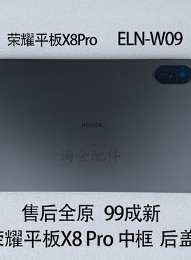 适用荣耀平板X8Pro中框边框后壳后盖ELN-W09外壳WiFi插卡版国际版