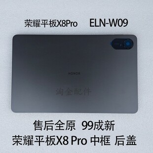 国际版 W09外壳WiFi插卡版 适用荣耀平板X8Pro中框边框后壳后盖ELN