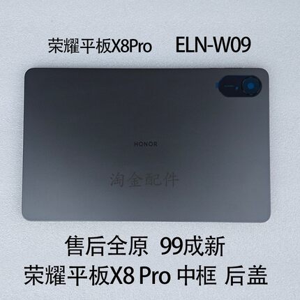 适用荣耀平板X8Pro中框边框后壳后盖ELN-W09外壳WiFi插卡版国际版