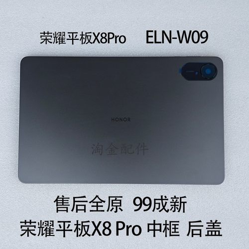 适用荣耀平板X8Pro中框边框后壳后盖ELN-W09外壳WiFi插卡版国际版 - 封面