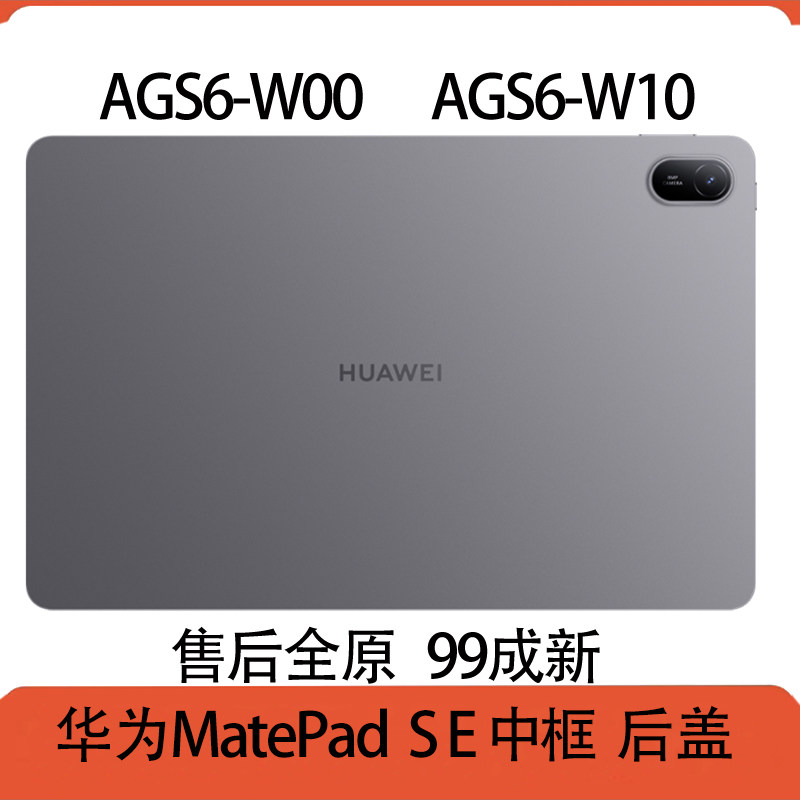 华为MatePadSE中框后盖AGS6-W00 AGS6-W10平板边框外壳2024款11寸,3C数码配件,平板电脑零部件,淘宝优惠券,粉丝福利购,淘宝优惠卷