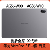 W10平板边框外壳2024款 AGS6 11寸 W00 华为MatePadSE中框后盖AGS6