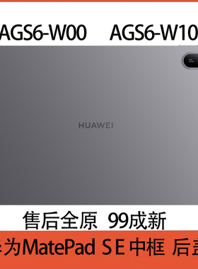 华为MatePadSE中框后盖AGS6-W00 AGS6-W10平板边框外壳2024款11寸