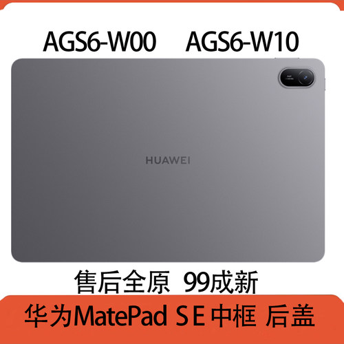 华为PadSE平板中框后盖AGS611寸