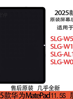原装华为11.5S/SLG-W10/W50/W09/AL10屏幕总成售后拆机2025款