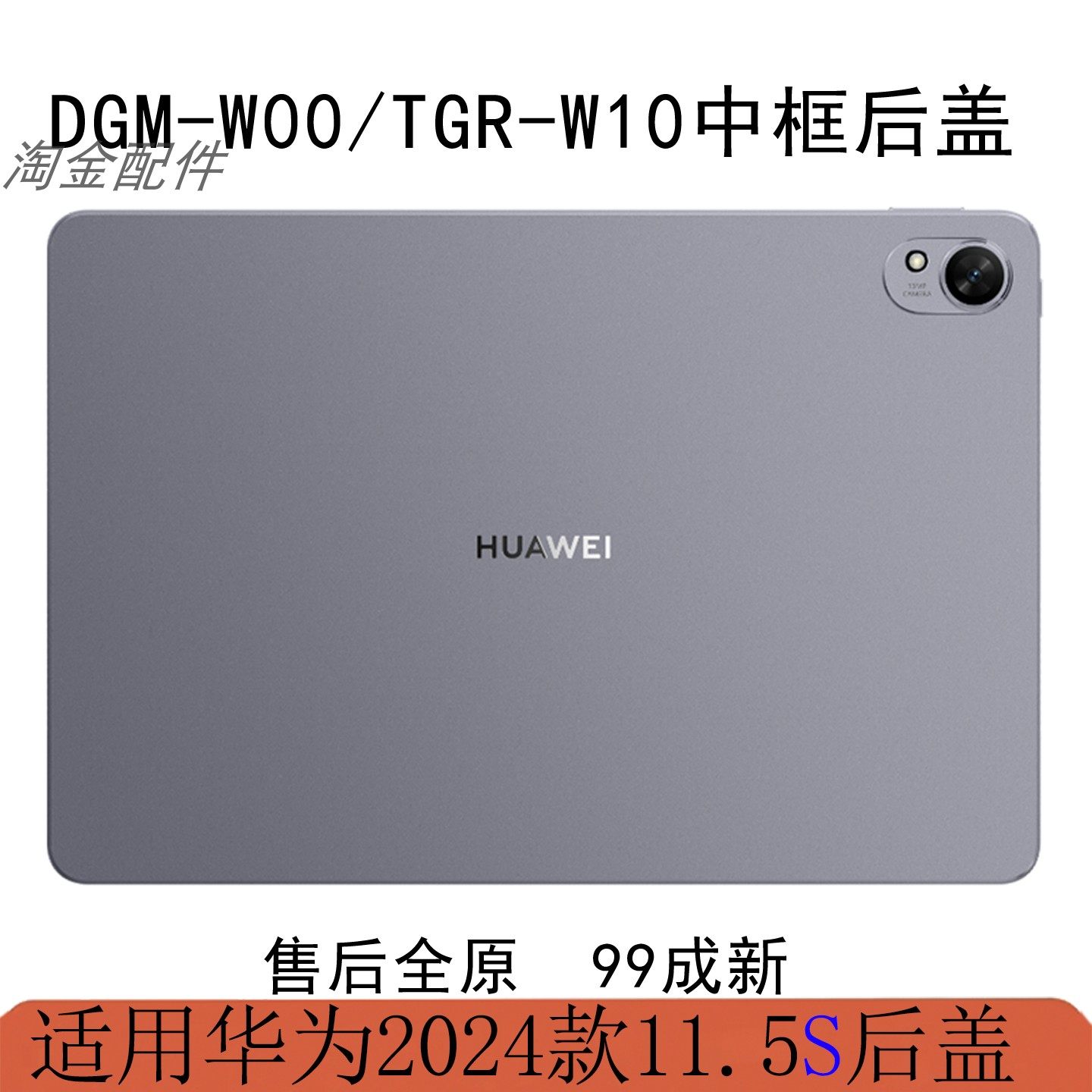 原装拆机华为matepad11.5S中框后盖TGR-W10/W00外壳DMG-W00电池盖,3C数码配件,平板电脑零部件,淘宝优惠券,粉丝福利购,淘宝优惠卷