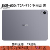 W00外壳DMG W10 W00电池盖 拆机华为matepad11.5S中框后盖TGR 原装