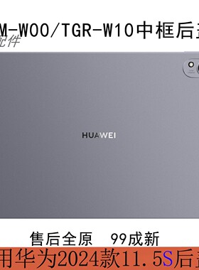 原装拆机华为matepad11.5S中框后盖TGR-W10/W00外壳DMG-W00电池盖