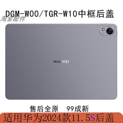 原装拆机华为matepad11.5S中框后盖TGR-W10/W00外壳DMG-W00电池盖