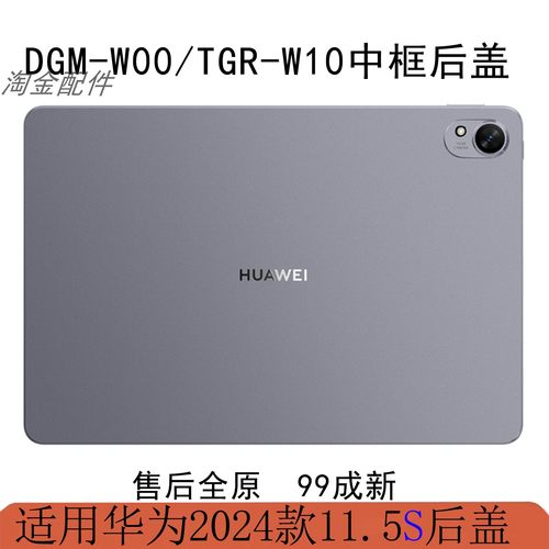 华为matepad11.5S中框后盖