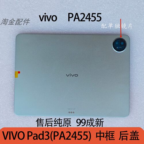 VIVOPad3PA2455平板外壳