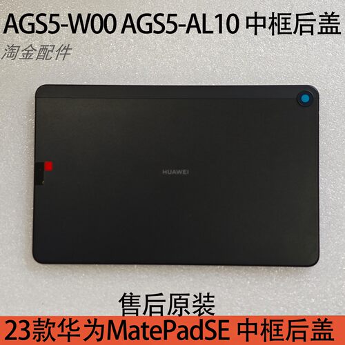 华为AGS5/MatePadSE10.4寸后盖