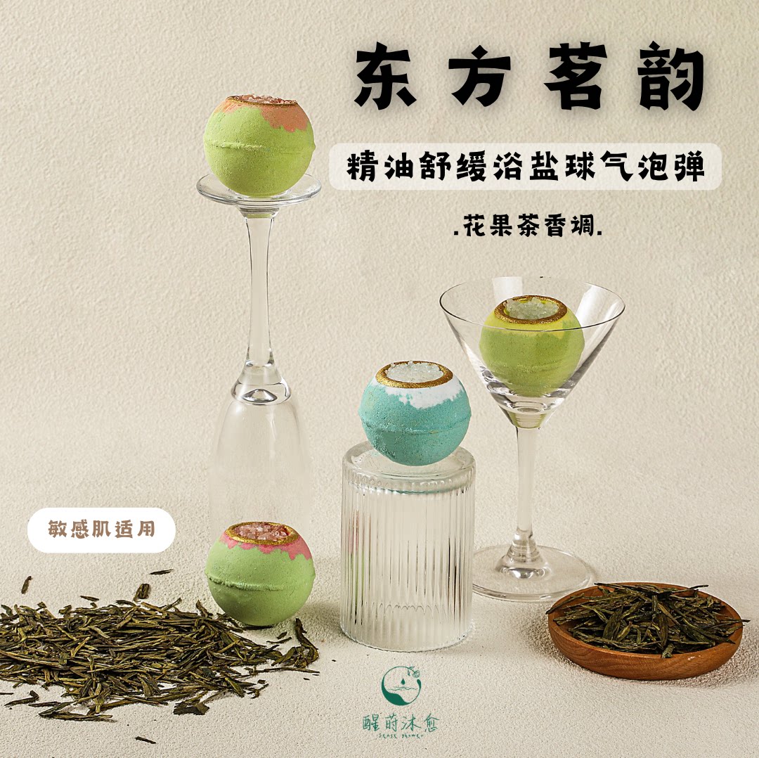 醒莳舒缓浴盐球泡澡球沐浴球浴球