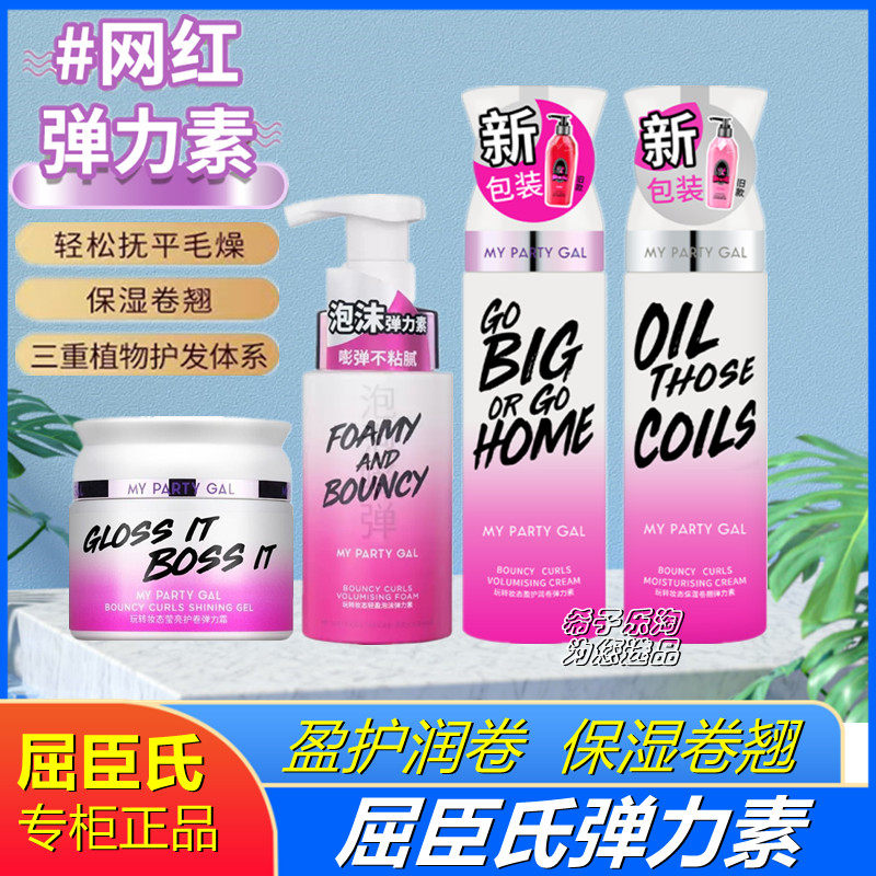 屈臣氏my partygal玩转妆态保湿卷翘弹力素卷发精华素弹力霜 泡沫