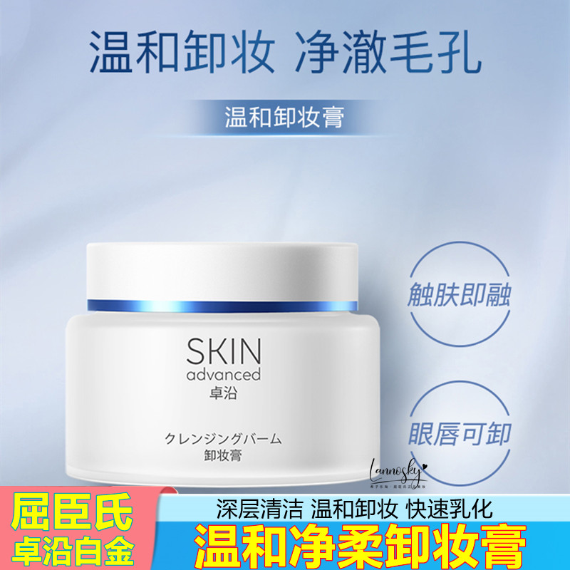 屈臣氏SKIN Advanced卓沿白金舒润温和净柔卸妆膏油深层清洁 敏肌