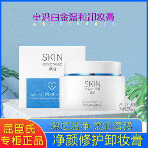 屈臣氏SKIN Advanced白金舒润樱萃净颜卸妆膏80g卸妆油彩妆洁净