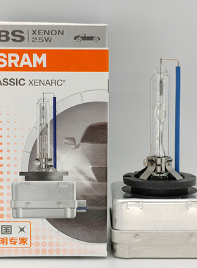 欧司朗 OSRAM 66548CLC D8S 25W E1 0TL DOT 汽车原厂HID氙气灯泡