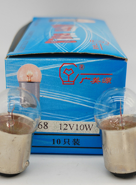 G18 12V 24V 10W 68 BA15d单丝双尾双触点平卡脚货车电梯指示灯泡