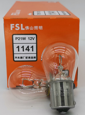 佛山照明 FSL P21W BA15s S25 12V 1141 24V 2409 平脚汽车尾灯泡