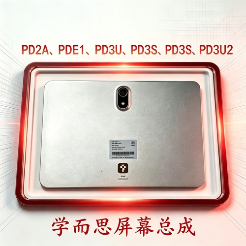 适用学而思学习机TALIH-PD2A原装PDE1显示屏PD3U屏幕总成维修配件