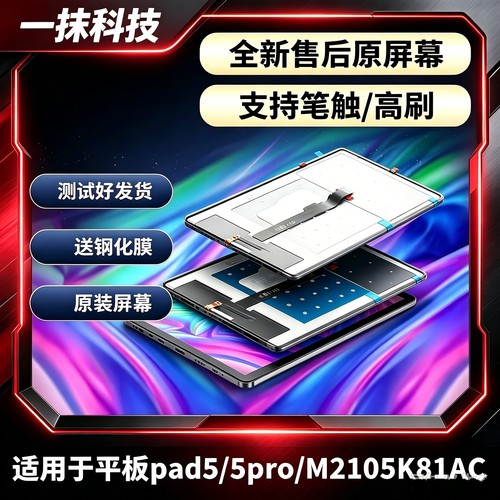 适用于小米平板PAD 5/5PRO屏幕总成M2105K81AC 21051182C显示屏