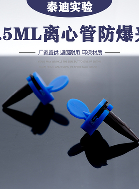 煮样用1.5ml离心管防爆夹 1.5mlEP管防爆夹（单个价）红蓝白 绿色