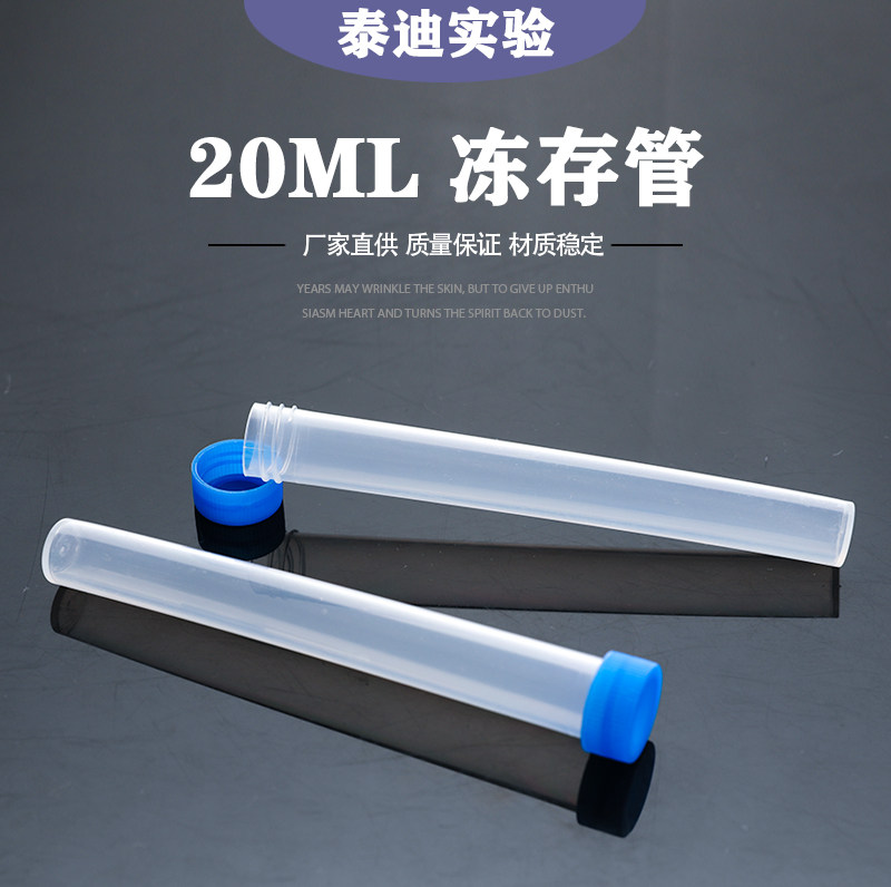 塑料冻存管 20ml 冷冻管样品管 分装瓶 样品瓶透明冻存管100支/包