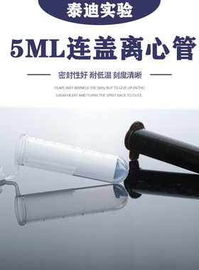 5ml连盖圆底离心管 棕色离心管ep管 带刻度 300支/包 可开票