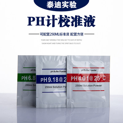 PH计校准液 酸度计ph校正粉末PH缓冲液标定液标准溶液缓冲剂 高精