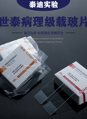 世泰 病理级显微镜载玻片7105 免洗载玻片 10127105P-G