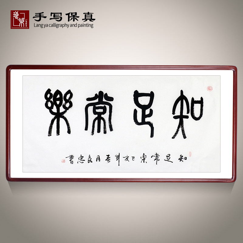 《知足常乐》书法家手写真迹篆书书法作品办公室小孩周岁送礼书法