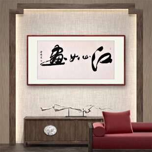 《江山如画》书法家手写真迹行书书法作品四尺横幅装饰字画定制