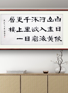 《白日依山尽黄河入海流》名家手写真迹隶书书法作品装饰字画定制