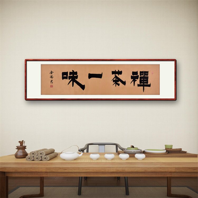 《禅茶一味》书法家手写真迹行书书法作品四尺对开横幅装饰字画