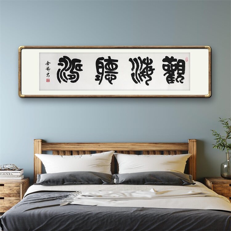 《观海听涛》名家手写真迹篆书书法作品四尺对开横幅装饰字画定制