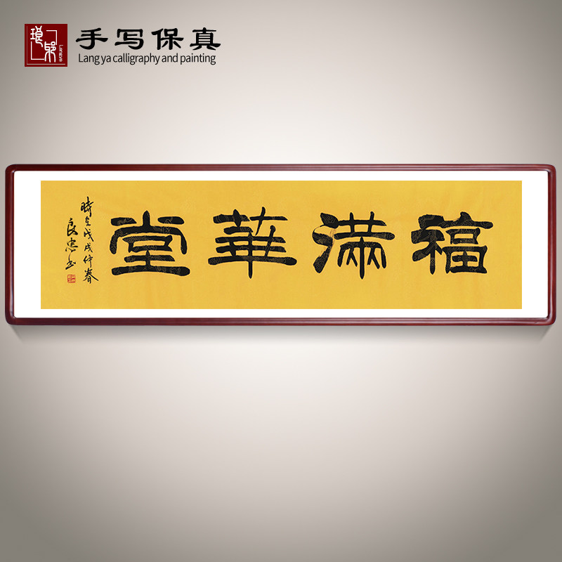《福满华堂》名家手写真迹毛笔书法作品客厅办公室横幅装饰字画