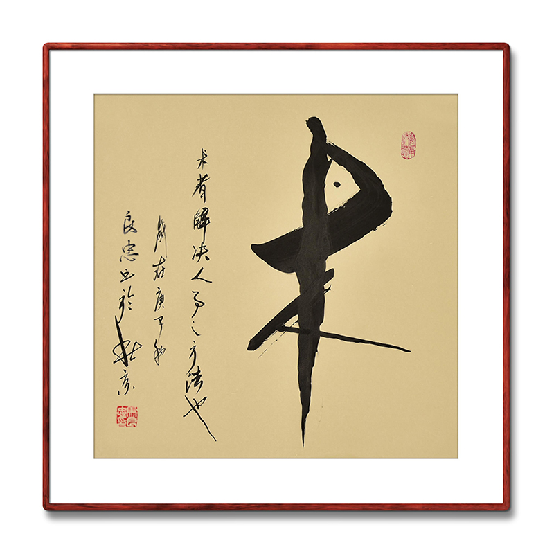 《术》书法家手写真迹毛笔字书法作品办公室书房酒店装饰字画定制