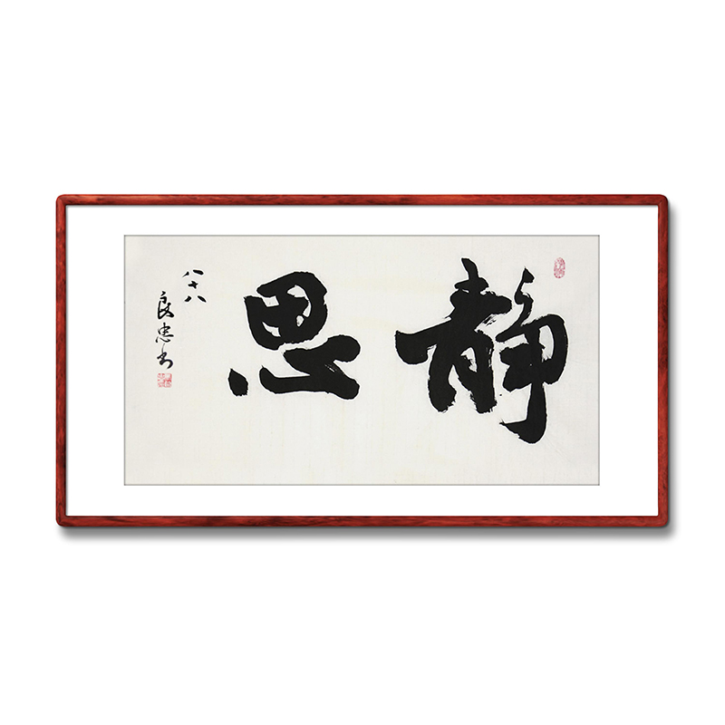《静思》书法家手写真迹行书书法作品办公室书房酒店装饰字画定制