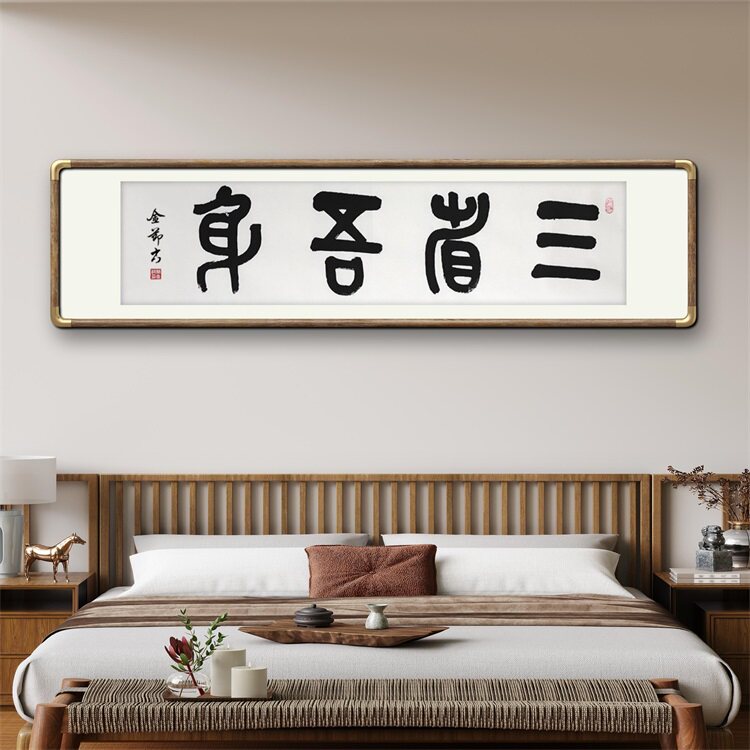 《三省吾身》书法家手写真迹篆书书法作品办公室书房挂画装裱卷轴