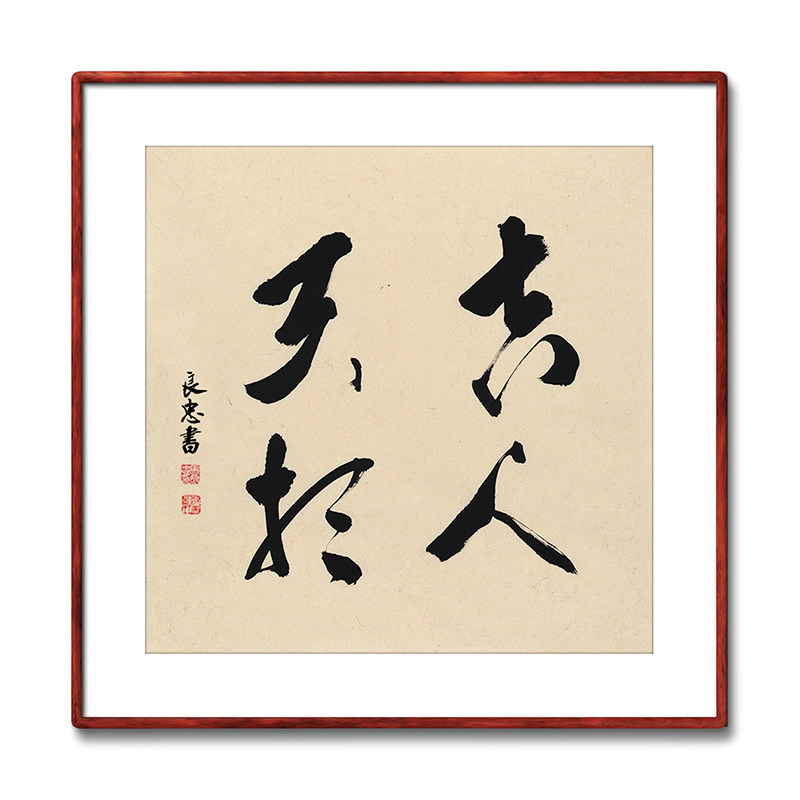 《吉人天相》书法家手写真迹毛笔字书法作品四尺斗方装饰字画定制