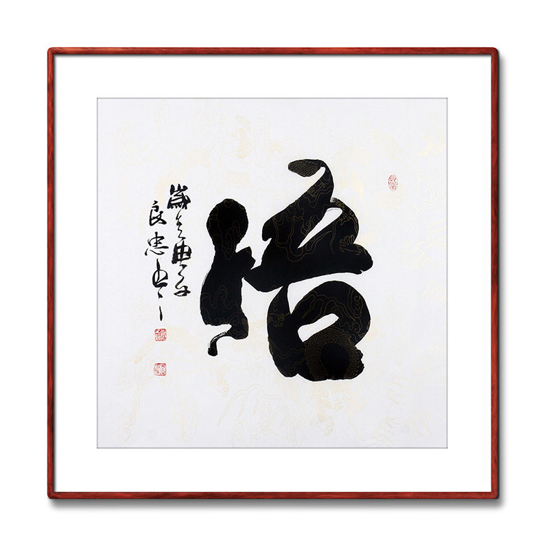 《悟》书法家手写真迹毛笔字书法作品办公室书房装饰字画定制挂画