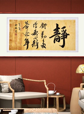 《静》名家手写真迹行书书法作品办公室书房酒店装饰字画定制挂画