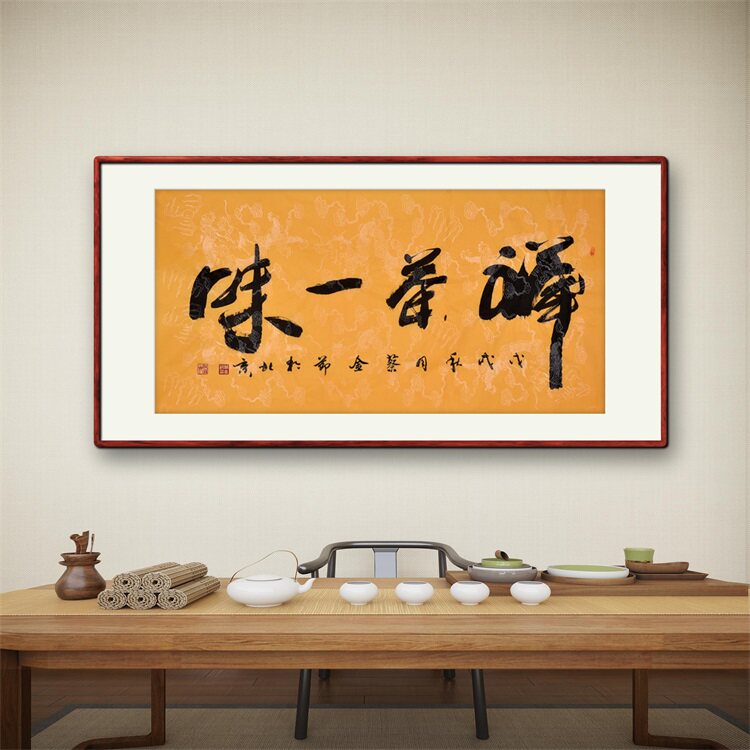 《禅茶一味》书法家手写真迹行书书法作品四尺横幅装饰字画定制