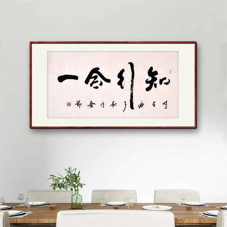 《知行合一》名家手写真迹行书书法作品四尺横幅装饰字画定制挂画