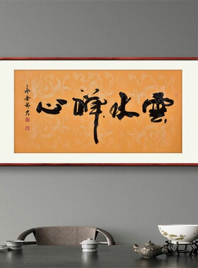 《云水禅心》名家手写真迹行书书法作品四尺横幅装饰字画定制挂画