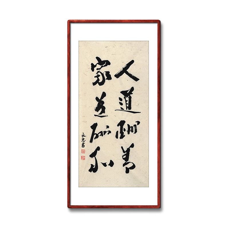 《人道酬善家道酬和》书法家手写真迹毛笔字书法作品装饰字画定制